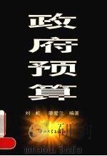 政府预算   1998  PDF电子版封面  7306014226  刘虹，廖爱兰编著 