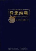 教您纳税 税法诠释·实务操作·案例分析 1997 PDF电子版封面 7801171187 本书编委会编著