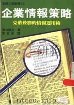 企业情报策略 克敌致胜的情报运用术 1988 PDF电子版封面 菊池谦治著;黄昆虎译