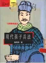 现代孙子兵法  72则战略商法（1992 PDF版）