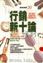 行销新十论 1993 PDF电子版封面 9571303321 史丹·瑞普著