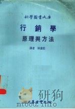 行销学原理与方法 1979 PDF电子版封面 林富松译