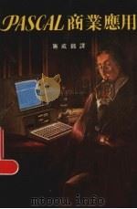 PASCAL商业应用 PDF电子版封面 施威铭译