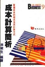 成本计算简析  掌握成本的概念及其计算方法   1987  PDF电子版封面  9576481368  林敏生编译 
