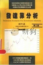 发达靠分析  第3版   1993  PDF电子版封面  9624280630  钱可通著 