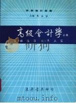 高级会计学  上（1986 PDF版）