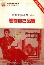 管制自己品质 1985 PDF电子版封面 陈国钟著