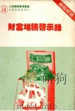 财实堆积启示录（1985 PDF版）