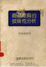 商品期货的技术性分析 1983 PDF电子版封面 李荣国著