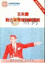 王永庆对企业管理训练讲词 1985 PDF电子版封面 陈国钟著