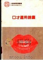 口才运用锦囊   1985  PDF电子版封面    陈国钟著 