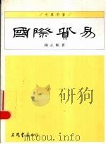 国际贸易 1993 PDF电子版封面 9571419702 陈正顺著
