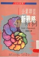 企业联盟新战略 1991 PDF电子版封面 957080694x Badaraco,J.L著;梁炳球译