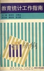 教育统计工作指南（1993 PDF版）