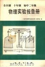 全日制十年制初中二年级物理实验报告册 1982 PDF电子版封面 7038·新55 《初中物理实验报告手册》编写组编