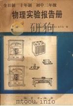 全日制十年制初中三年级物理实验报告册 1982 PDF电子版封面 7038·新55 《初中物理实验报告手册》编写组编