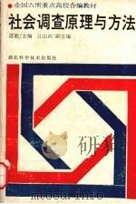 社会调查原理与方法   1989  PDF电子版封面  7535205208  苏驼主编 