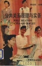 公共关系原理与实务（1991 PDF版）