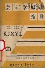 会计学原理指导 1989 PDF电子版封面 7563200894 阎德玉,詹才利,唐国平等编