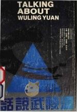 话说武陵源 1991 PDF电子版封面 7805520674 何满宗,肖建国主编