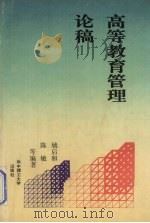 高等教育管理论稿   1995  PDF电子版封面  7560910785  姚启和，陈敏等编著 