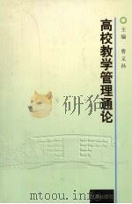 高校教学管理通论   1997  PDF电子版封面  7503622539  曹义孙主编；邓崇玉等撰稿 