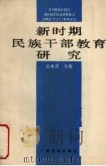 新时期民族干部教育研究 1991 PDF电子版封面 7536311214 农永清主编