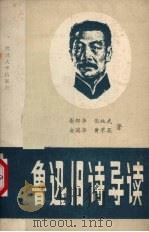 鲁迅旧诗导读（1989 PDF版）