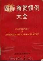 国际商贸惯例大全 1994 PDF电子版封面 7562909032 唐方杰,柯胜华主编
