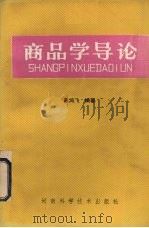 商品学导论 1987 PDF电子版封面 7245·69 陈鸿飞编著
