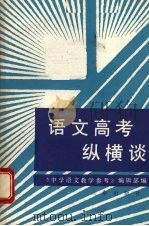 语文高考纵横谈（1988 PDF版）