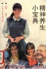精神养生小宝典（1991 PDF版）