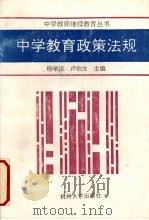 中学教育政策法规 1992 PDF电子版封面 7810352520 杨学谅,卢伯文主编