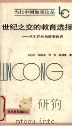 世纪之交的教育选择 从生存的角度看教育 1994 PDF电子版封面 7535109926 刘以恒,郭桂英,冒荣等著