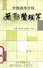中国高等学校后勤管理学   1986  PDF电子版封面  7279·35  戴礼彬主编 