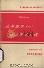 高等数学  1  自学考试大纲（1991 PDF版）