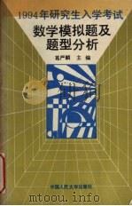 1994年研究生入学考试数学模拟题及题型分析（1993 PDF版）