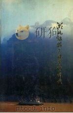 湖北旅游景观鉴赏辞典 1993 PDF电子版封面 750112261X 游先胜主编