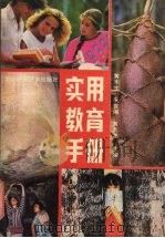 实用教育手册（1989 PDF版）