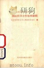 国际经济合作原理课程 1991 PDF电子版封面 7810004832 对外经济贸易部人事教育劳动司编
