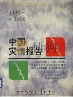 中国灾情报告 1949-1995 1995 PDF电子版封面 7503720387 中华人民共和国国家统计局,中华人民共和国民政部编