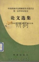 论文选集  中国档案学会档案馆学术委员会第一次学术讨论会（1988 PDF版）