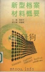 新型档案材料概要 1994 PDF电子版封面 7800194272 黄清平主编