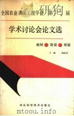 全国农业系统工程学会第二届学术讨论会论文选（1988 PDF版）