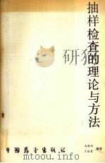 抽样检查的理论与方法（1990 PDF版）