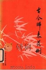 古今师表范例（1985 PDF版）