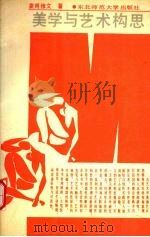 美学与艺术构思（1989 PDF版）