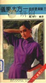 仪态大方 如何更具魅力 1992 PDF电子版封面 7500810725 郑燕平编著