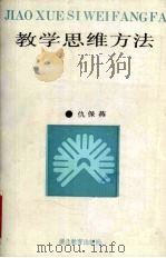 教学思维方法 1994 PDF电子版封面 7535112862 仇保燕编