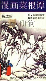 漫画菜根谭  豁达篇（1991 PDF版）